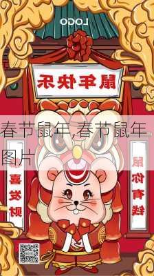 春节鼠年,春节鼠年图片