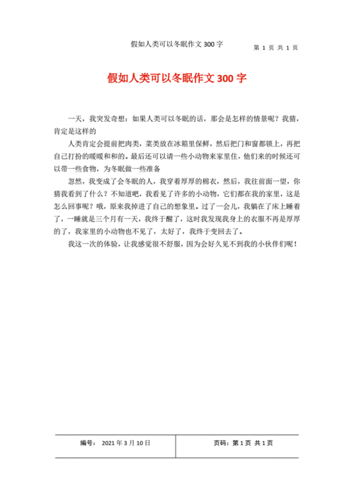 假如人类可以冬眠300字作文,假如人类可以冬眠300字作文免费