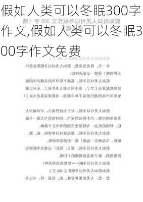 假如人类可以冬眠300字作文,假如人类可以冬眠300字作文免费-第3张图片-星梦范文网