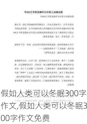 假如人类可以冬眠300字作文,假如人类可以冬眠300字作文免费-第2张图片-星梦范文网