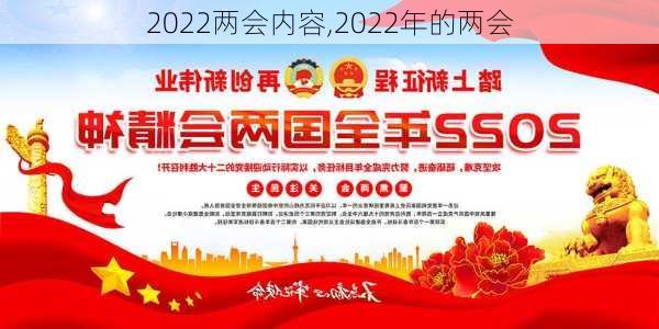 2022两会内容,2022年的两会