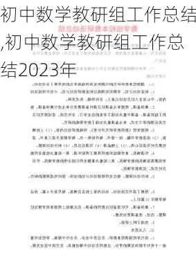 初中数学教研组工作总结,初中数学教研组工作总结2023年-第2张图片-星梦范文网