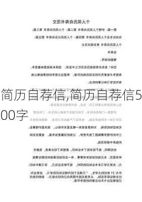 简历自荐信,简历自荐信500字-第3张图片-星梦范文网