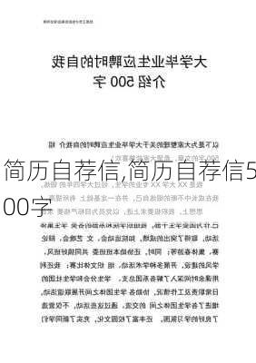 简历自荐信,简历自荐信500字