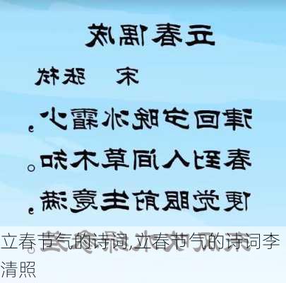 立春节气的诗词,立春节气的诗词李清照-第2张图片-星梦范文网