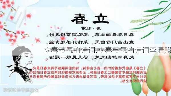 立春节气的诗词,立春节气的诗词李清照-第3张图片-星梦范文网