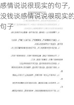 感情说说很现实的句子,没钱谈感情说说很现实的句子