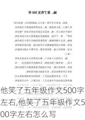 他笑了五年级作文500字左右,他笑了五年级作文500字左右怎么写