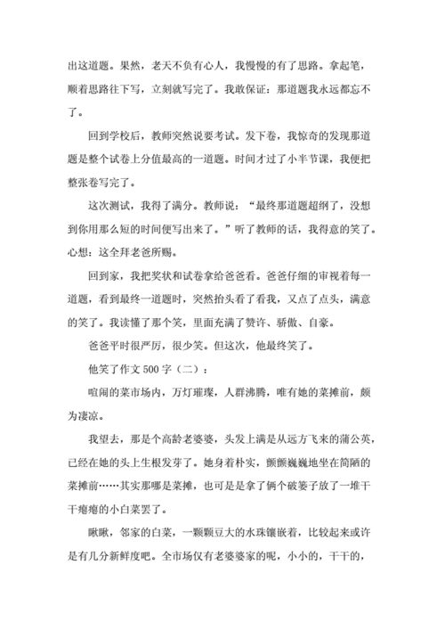 他笑了五年级作文500字左右,他笑了五年级作文500字左右怎么写-第3张图片-星梦范文网