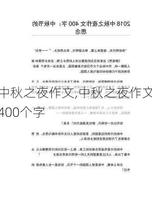 中秋之夜作文,中秋之夜作文400个字-第3张图片-星梦范文网