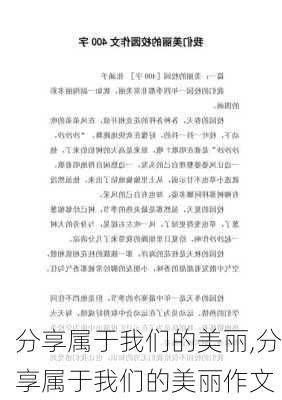 分享属于我们的美丽,分享属于我们的美丽作文