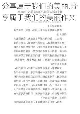 分享属于我们的美丽,分享属于我们的美丽作文-第3张图片-星梦范文网