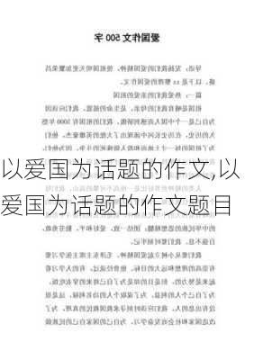 以爱国为话题的作文,以爱国为话题的作文题目-第2张图片-星梦范文网