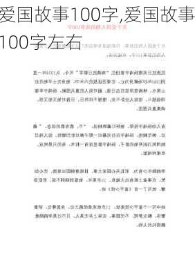 爱国故事100字,爱国故事100字左右