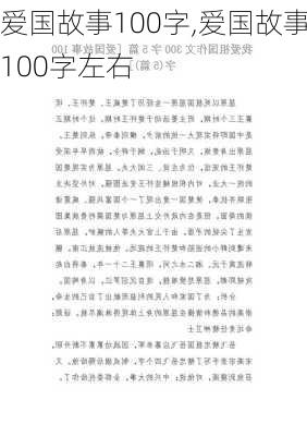 爱国故事100字,爱国故事100字左右-第2张图片-星梦范文网