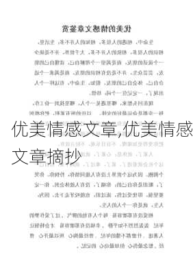 优美情感文章,优美情感文章摘抄-第2张图片-星梦范文网