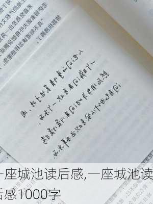 一座城池读后感,一座城池读后感1000字-第2张图片-星梦范文网