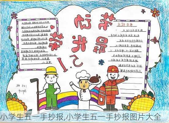 小学生五一手抄报,小学生五一手抄报图片大全-第2张图片-星梦范文网