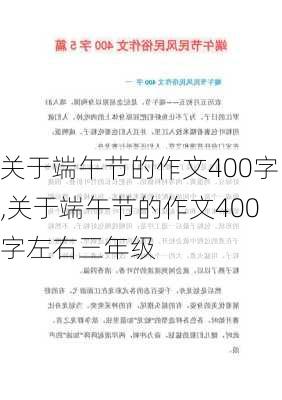 关于端午节的作文400字,关于端午节的作文400字左右三年级-第2张图片-星梦范文网