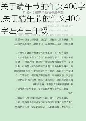 关于端午节的作文400字,关于端午节的作文400字左右三年级