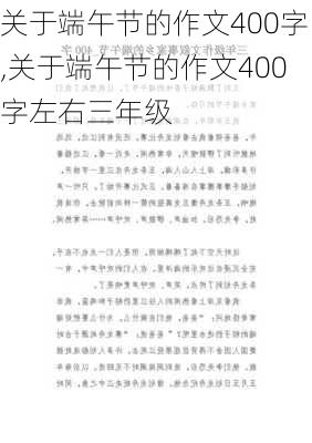 关于端午节的作文400字,关于端午节的作文400字左右三年级-第3张图片-星梦范文网