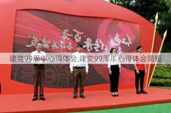 建党99周年心得体会,建党99周年心得体会简短-第2张图片-星梦范文网