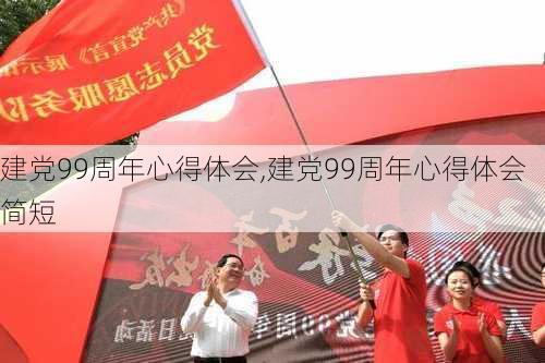 建党99周年心得体会,建党99周年心得体会简短