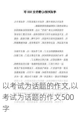 以考试为话题的作文,以考试为话题的作文500字