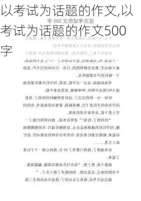 以考试为话题的作文,以考试为话题的作文500字-第3张图片-星梦范文网