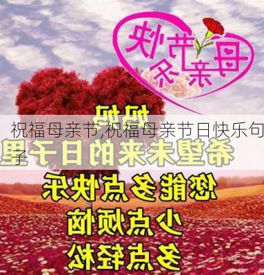 祝福母亲节,祝福母亲节日快乐句子-第3张图片-星梦范文网