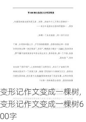 变形记作文变成一棵树,变形记作文变成一棵树600字