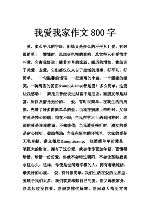 我爱我家作文800字,我爱我家作文800字初中-第3张图片-星梦范文网