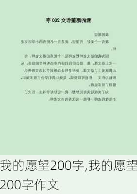 我的愿望200字,我的愿望200字作文