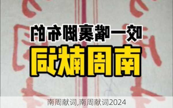 南周献词,南周献词2024