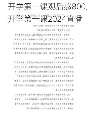 开学第一课观后感800,开学第一课2024直播