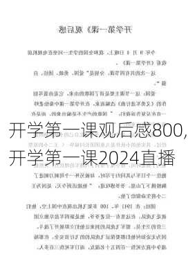 开学第一课观后感800,开学第一课2024直播-第2张图片-星梦范文网