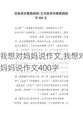 我想对妈妈说作文,我想对妈妈说作文400字