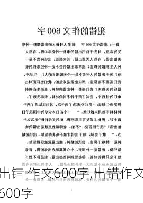 出错 作文600字,出错作文600字