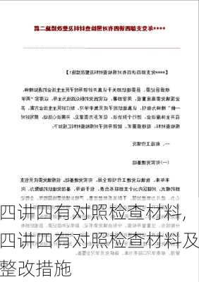 四讲四有对照检查材料,四讲四有对照检查材料及整改措施