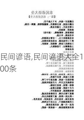 民间谚语,民间谚语大全100条-第1张图片-星梦范文网