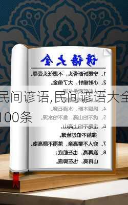 民间谚语,民间谚语大全100条-第2张图片-星梦范文网