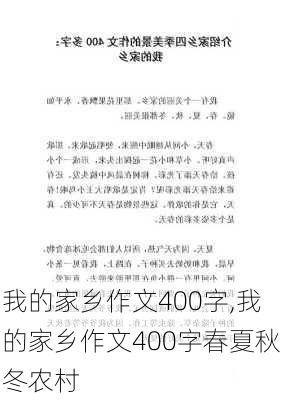 我的家乡作文400字,我的家乡作文400字春夏秋冬农村