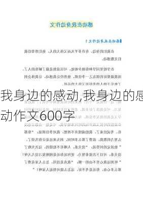 我身边的感动,我身边的感动作文600字-第1张图片-星梦范文网