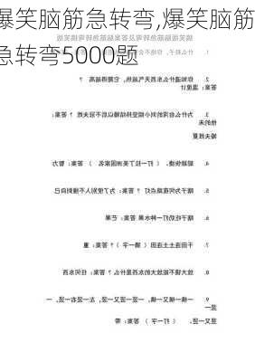 爆笑脑筋急转弯,爆笑脑筋急转弯5000题