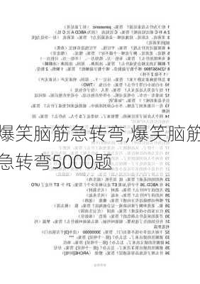 爆笑脑筋急转弯,爆笑脑筋急转弯5000题-第2张图片-星梦范文网