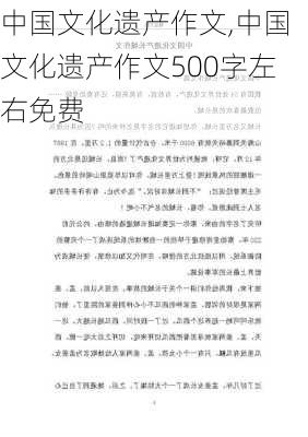 中国文化遗产作文,中国文化遗产作文500字左右免费-第2张图片-星梦范文网