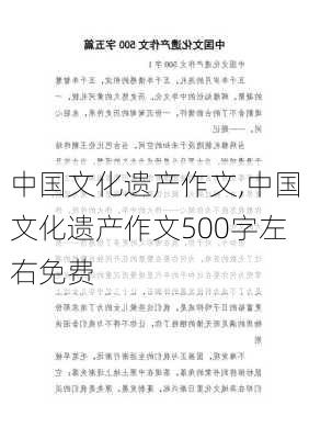 中国文化遗产作文,中国文化遗产作文500字左右免费-第3张图片-星梦范文网