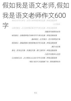 假如我是语文老师,假如我是语文老师作文600字