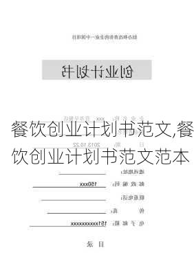 餐饮创业计划书范文,餐饮创业计划书范文范本-第1张图片-星梦范文网