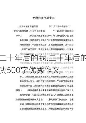 二十年后的我,二十年后的我500字优秀作文-第2张图片-星梦范文网